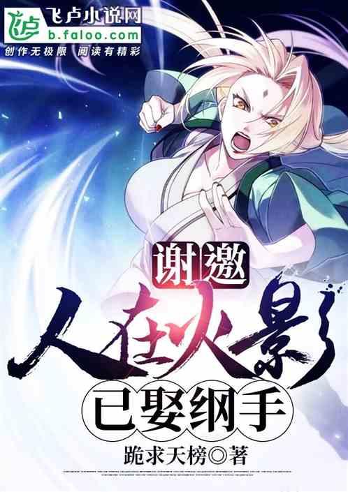 人在火影刚娶了纲手