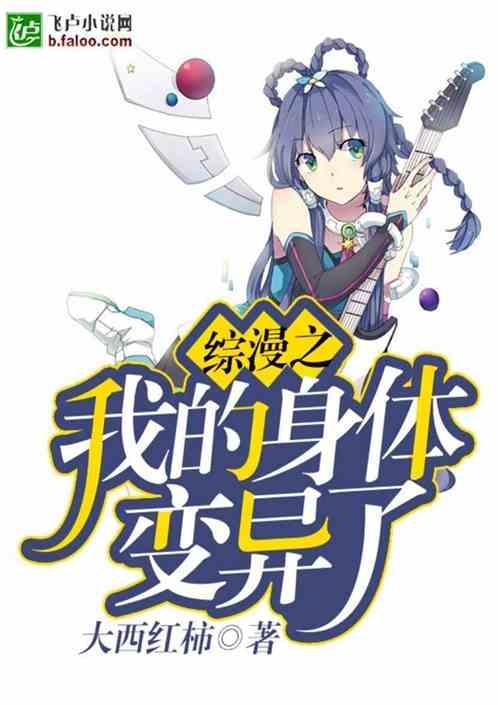综漫之我的身体变异了 第625章_同人
