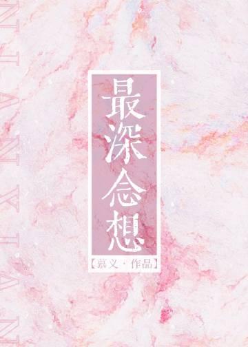 最深念想番外