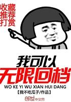 我可以无限重生