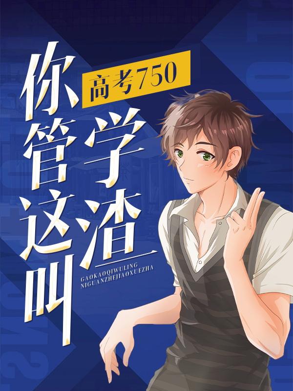 高考750分的学霸
