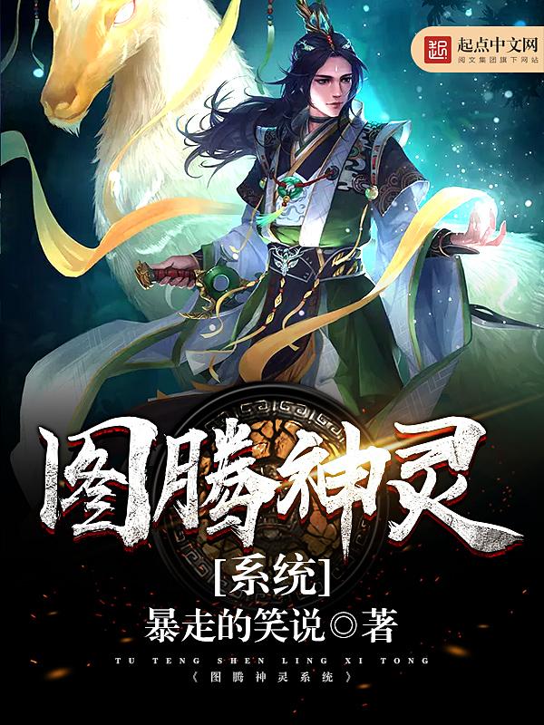 图腾领域之最强图腾师