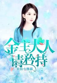 金主大人请躺好