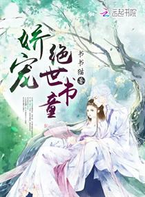 娇宠绝世书童 书书猫