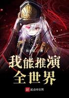 我能推衍全世界