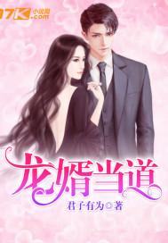 龙婿当道 咕噜散人