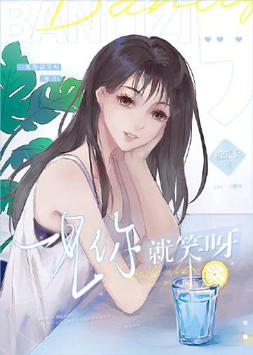 一见你就笑joanna