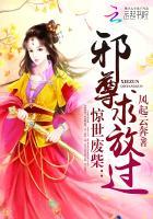 邪王嗜宠惊世弃妃太嚣张