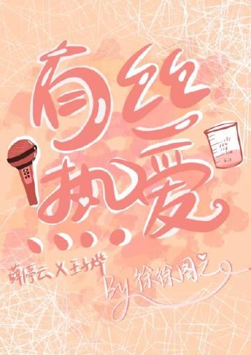 有丝热爱全文免费阅读