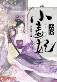 天价小狂妻免费全文