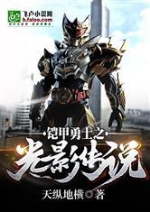 铠甲勇士之光影传说免费全文