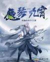魔临九霄