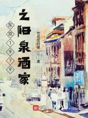 东京1979之阳泉酒家 吃吃吃的眠