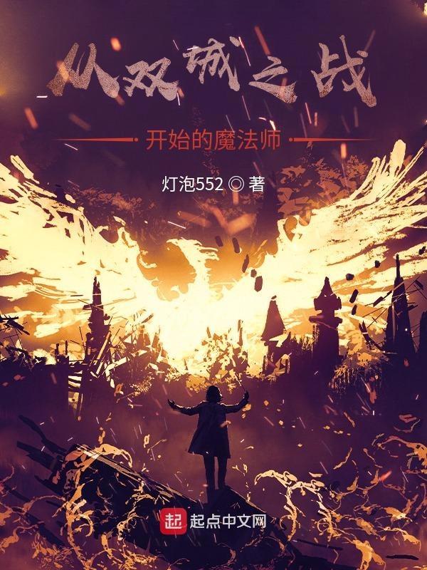 从双城之战开始的魔法师是谁