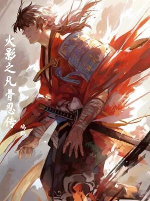 火影之凡人崛起