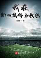 我在斯坦福桥当教练 裁撤