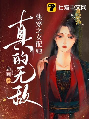 快穿之女配她真的无敌免费全文
