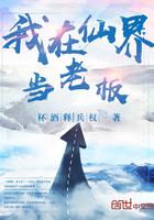 我在仙界当老板第二季免费观看