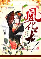 凰化龙全文免费阅读