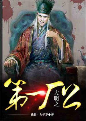 大明之第一厂公唐峰