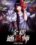 全球通灵师