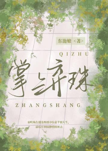 掌上弃珠by东施剧透