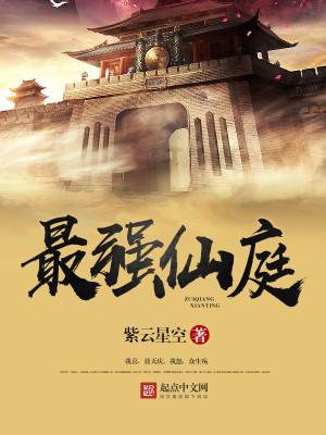 最强仙体