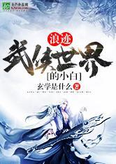 浪迹武侠世界的小白的作者现在在哪写书