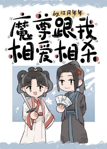 魔尊跟我相爱相杀江月年年txt