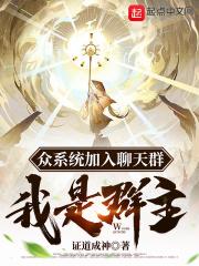 拥有系统的我加入聊天群