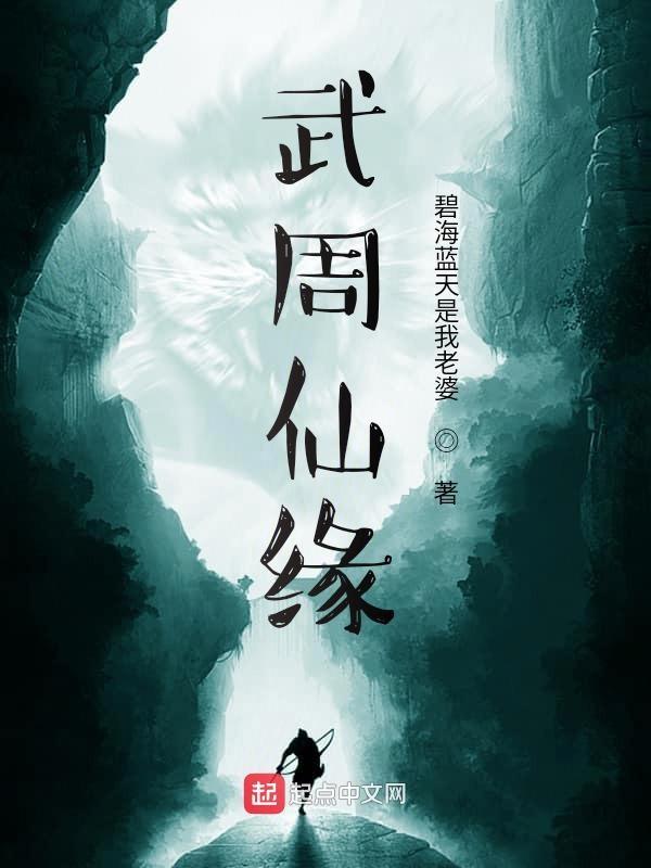 武周仙缘起点