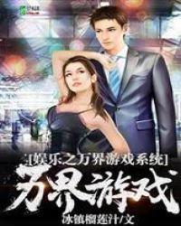 娱乐之万界明星系统