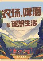 农场啤酒和理想生活起点