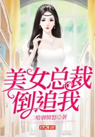 美女总裁倒追我全集