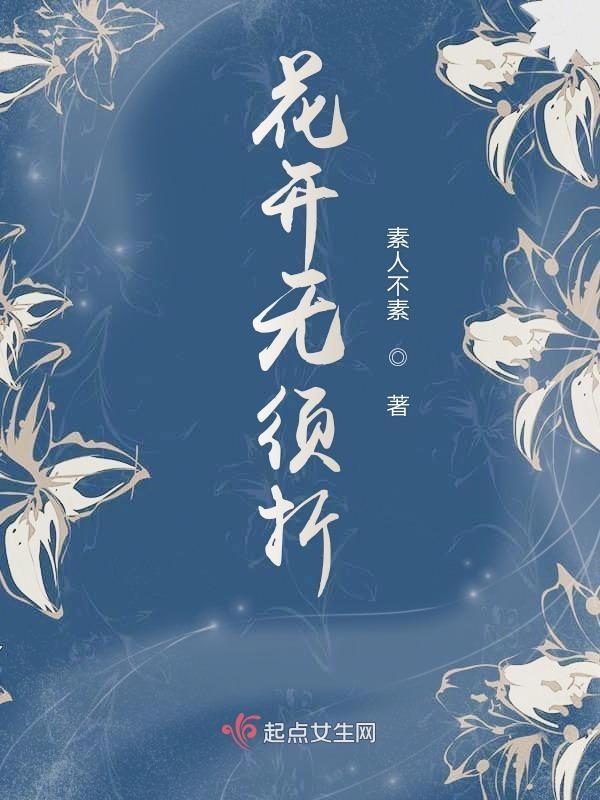 花开折时堪须折莫待无花空折枝什么意思
