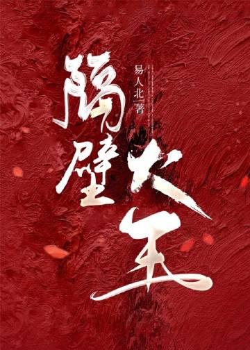 隔壁大王 易人北