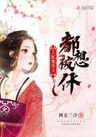 王妃每天都在想着改嫁