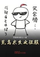 荒岛求生之征服一男两女短剧