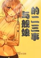 与舰娘们生活在异次元