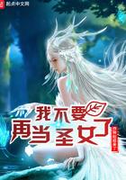 我再也不当圣女