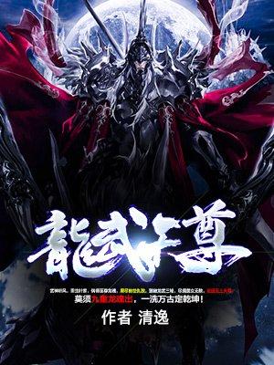 龙武天尊清