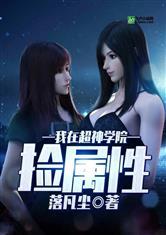 我在超神学院捡属性作者执迷不悟主角王东