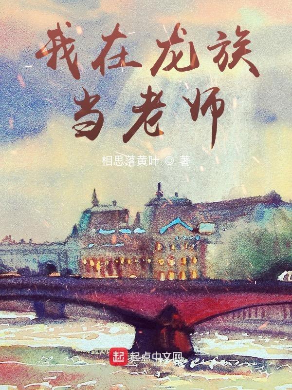 我在龙族当老师TXT免费全集