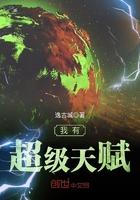 我拥有神级天赋