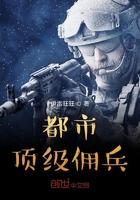 都市佣兵之王全文免费