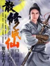 散修成仙 留方千古