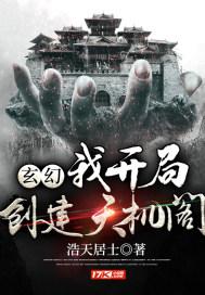 玄幻我开局建立天机阁