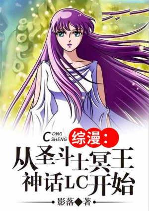 综漫之圣斗士从冥王神话