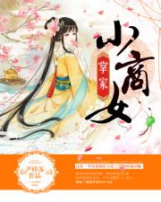 掌家小商女漫画