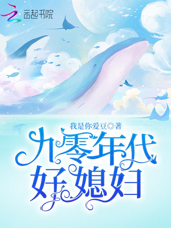 九零年代好媳妇的故事